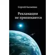 Постер книги Рекламации не принимаются