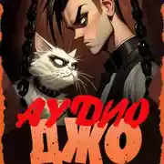 Постер книги Джо-4