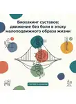 Сергей Рыбников - Биохакинг суставов: движение без боли в эпоху сидячего образа жизни