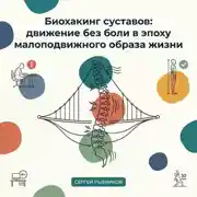 Постер книги Биохакинг суставов: движение без боли в эпоху сидячего образа жизни