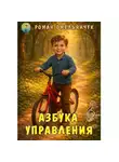 Роман Омельянчук - Азбука управления