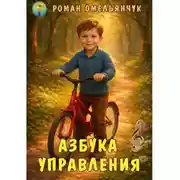 Постер книги Азбука управления