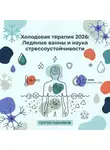 Сергей Рыбников - Холодовая терапия 2026: ледяные ванны и наука стрессоустойчивости