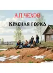 Антон Чехов - Красная горка