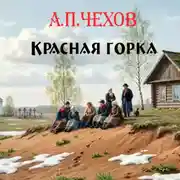 Постер книги Красная горка