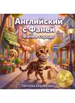Наталья Бердюгина - Английский с Фаней ч.2: Фаня в городе