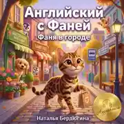 Постер книги Английский с Фаней ч.2: Фаня в городе