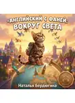 Наталья Бердюгина - Английский с Фаней ч.3: Вокруг света