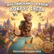 Постер книги Английский с Фаней ч.3: Вокруг света