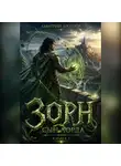Дмитрий Дроздов - Зорн. Сын лорда. Книга 7