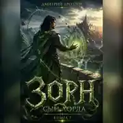 Постер книги Зорн. Сын лорда. Книга 7