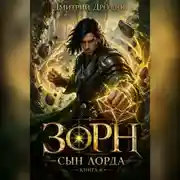 Постер книги Зорн. Сын лорда. Книга 6
