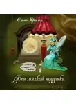 Ольга Яралек - Фея Мягкой Подушки