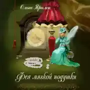 Постер книги Фея Мягкой Подушки