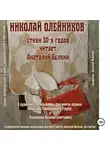 Николай Олейников - Николай Олейников. Стихи 30-х годов. Читает Анатолий Белкин