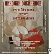 Постер книги Николай Олейников. Стихи 30-х годов. Читает Анатолий Белкин