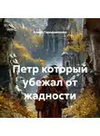 Алина Городниченко - Петр который убежал от жадности