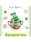 Ольга Яралек - Вреднючка