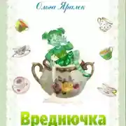 Постер книги Вреднючка