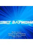 Денис Дымов - Свет Вариона