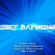 Постер книги Свет Вариона