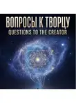 GRAND politics - ВОПРОСЫ К ТВОРЦУ