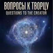 Постер книги ВОПРОСЫ К ТВОРЦУ