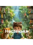Татьяна Ковалева - Настенька