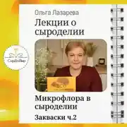 Постер книги Лекции о сыроделии. Закваски ч.2