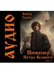 Виктор Гросов - Инженер Петра Великого – 9