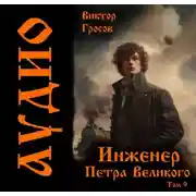 Постер книги Инженер Петра Великого – 9