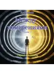 Сергей Сошников - Между измерениями. Часть 1
