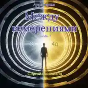 Постер книги Между измерениями. Часть 1