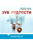 Лэй Ми - Зуб мудрости