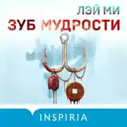 Постер книги Зуб мудрости