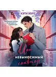 Кэти Холт - Мой невыносимый соавтор