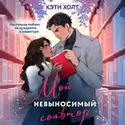 Постер книги Мой невыносимый соавтор