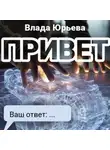 Влада Юрьева - Привет