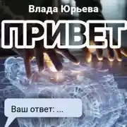 Постер книги Привет