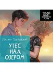 Михаил Теверовский - Утес над озером