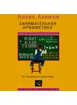 Айзек Азимов - Занимательная арифметика. От сложного к простому