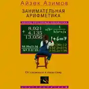 Постер книги Занимательная арифметика. От сложного к простому