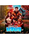 Ольга Риви - Просто няня – 3