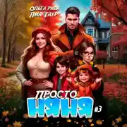 Постер книги Просто няня – 3