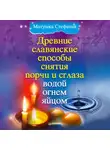 Матушка Стефания - Древние славянские способы снятия порчи и сглаза водой, огнем, яйцом