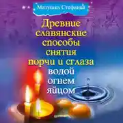 Постер книги Древние славянские способы снятия порчи и сглаза водой, огнем, яйцом