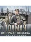 Ерофей Трофимов - Толмач. Незримая схватка. Серия 3