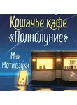 Маи Мотидзуки - Кошачье кафе «Полнолуние»