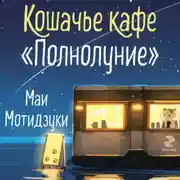 Постер книги Кошачье кафе «Полнолуние»