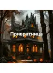Галина Миронова - Привратница